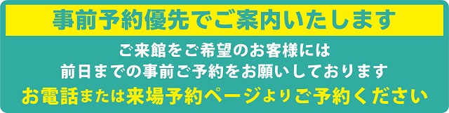 事前予約優先でご案内いたします